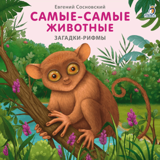 The Most-Most Animals. Rhyming Riddles