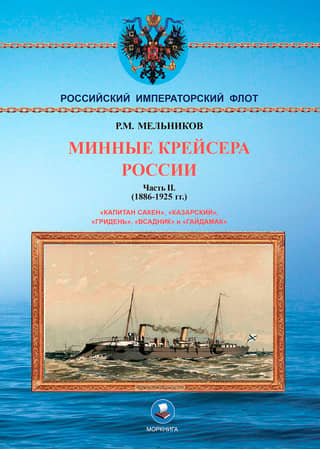 Mine Cruisers of Russia. Part II. 1886-1925.