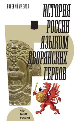 The history of Russia in the language of noble coats of arms