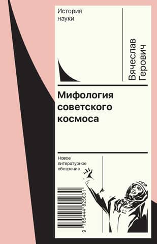 Mythology of Soviet space