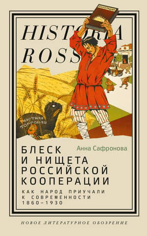 The Glory and Poverty of Russian Cooperatives: How the People Were Accustomed to Modernity, 1860–1930