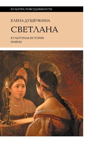 Svetlana. Cultural history of the name