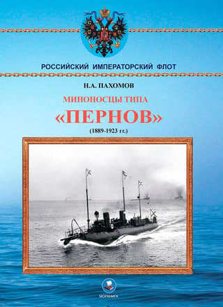 Pernov-class torpedo boats 1889–1923