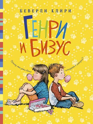 Henry and Beezus