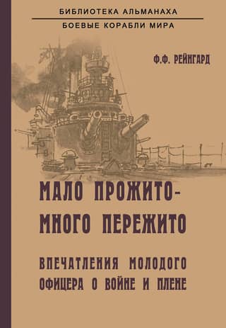 Little lived, much endured. A young officer's impressions of war and captivity.