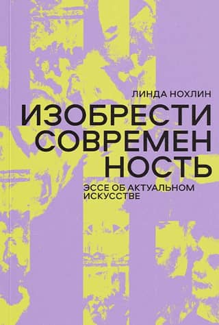 Inventing Modernity: An Essay on Contemporary Art
