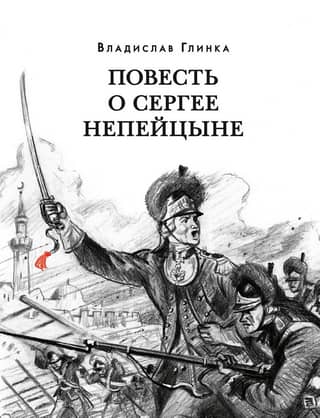 The Tale of Sergei Nepeitsyn