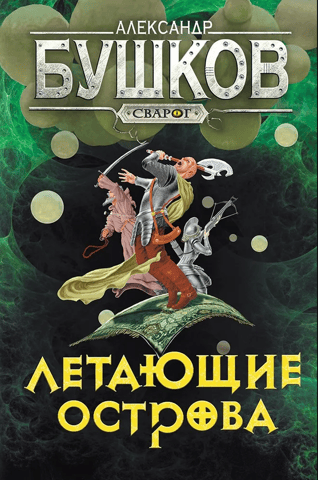 Svarog. Flying Islands