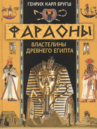 Pharaohs. Lords of Ancient Egypt