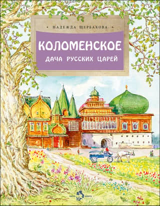 Kolomenskoye. The dacha of the Russian tsars.