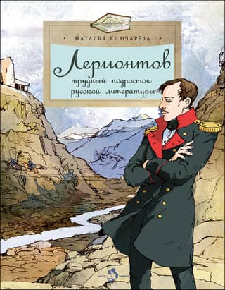 Lermontov: The Difficult Teenager of Russian Literature