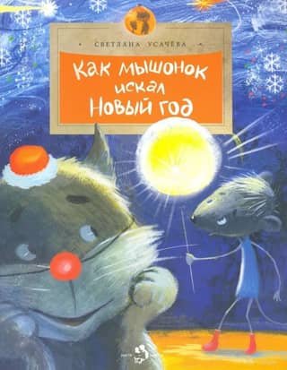 How a little mouse searched for the New Year