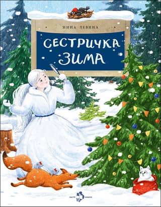 Sister Winter