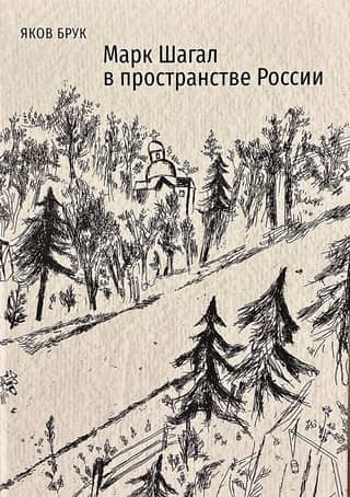 Marc Chagall in Russia