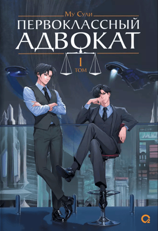 A First-Class Lawyer. Volume 1