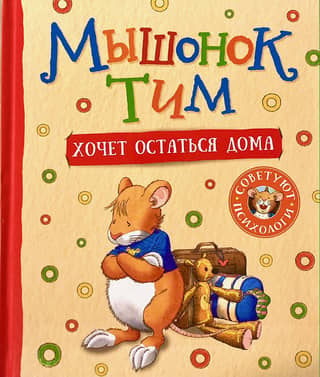 Tim the mouse wants to stay home