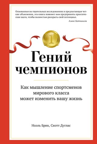 The Genius of Champions: How the Mindset of World-Class Athletes Can Change Your Life