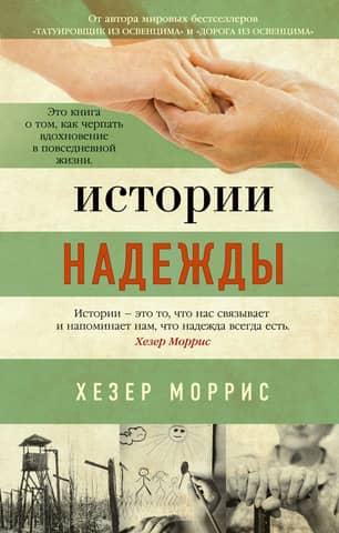 Stories of Hope: How to Find Inspiration in Everyday Life