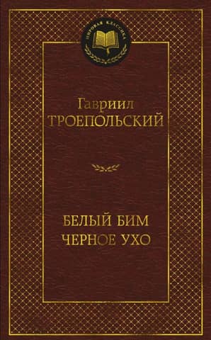 Белый Бим Черное ухо