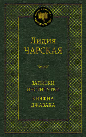 Notes of a Schoolgirl. Princess Javakha