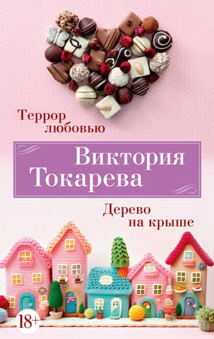Terror by Love. Tree on the Roof