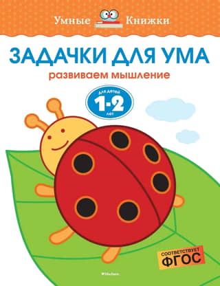 Brain teasers for ages 1-2