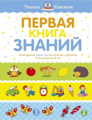 The First Book of Knowledge: A Essential Set of Topics for Studying with a Child from 6 Months to 3 Years