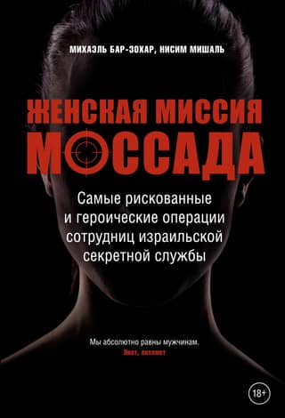 The Mossad Women's Mission: The Most Risky and Heroic Operations of Israeli Secret Service Women