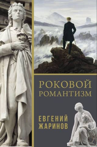 Fatal Romanticism