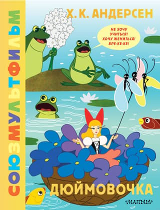Thumbelina. Soyuzmultfilm