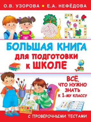 A Big Book for Preparing for School