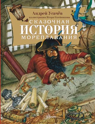 A Fairytale History of Seafaring