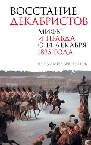The Decembrist Uprising: Myths and Truth about December 14, 1825