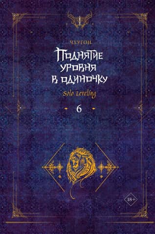 Solo Leveling. Book 6