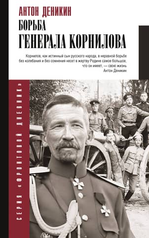 The Struggle of General Kornilov