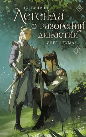 The Legend of the Fall of Dynasties. Book 1. Snow and Fog