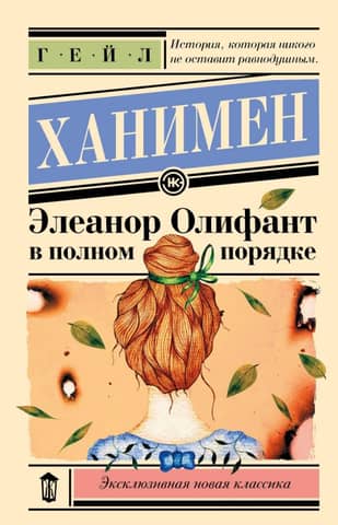 Eleanor Oliphant is perfectly fine.