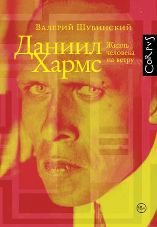 Daniil Kharms. A Man's Life in the Wind