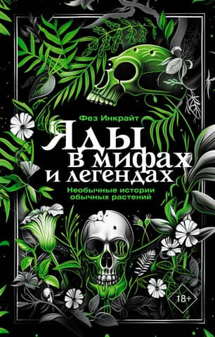 Poisons in Myths and Legends: The Unusual Stories of Common Plants