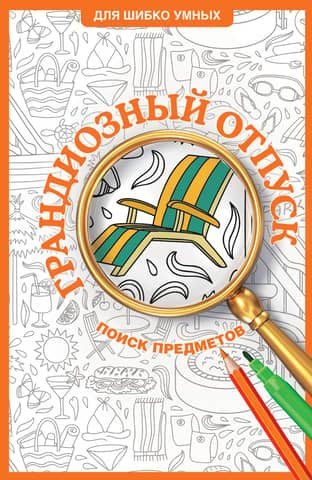 Grand Vacation: Hidden Object Coloring Page