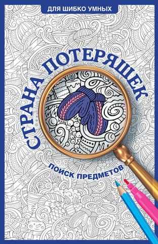 Lost and Found: A Hidden Object Coloring Page