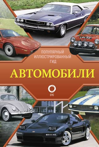 Automašīnas: populārs ilustrēts ceļvedis