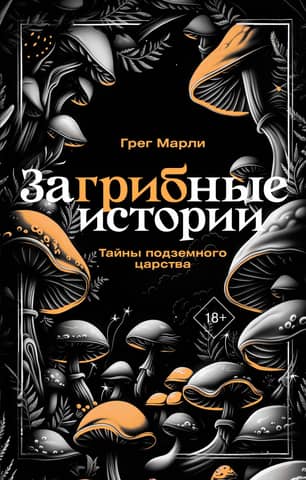 Mushroom Stories: Secrets of the Underground Kingdom
