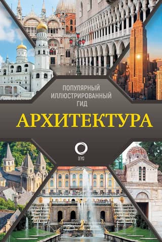 Architecture: A Popular Illustrated Guide