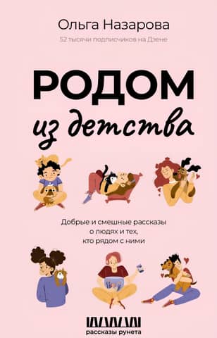 From childhood. Kind and funny stories about people and those around them.