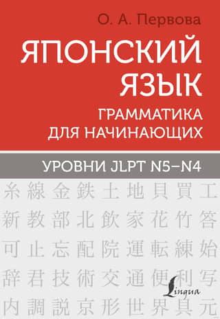 Japanese Language. Grammar for Beginners. JLPT Levels N5-N4