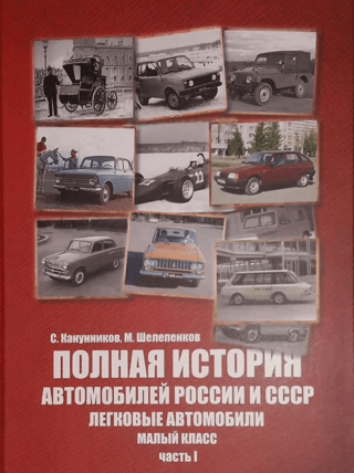 A Complete History of Russian and Soviet Automobiles. Passenger Cars. Small Class. Part I