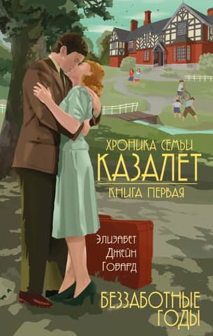 The Cazalet Chronicle, Book 1: The Carefree Years
