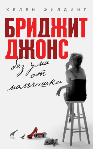 Bridget Jones: Mad About the Boy