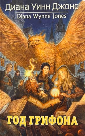 Year of the Griffin